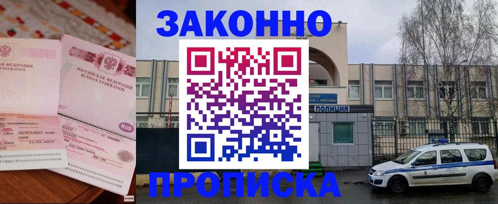 временная прописка в Бабаево